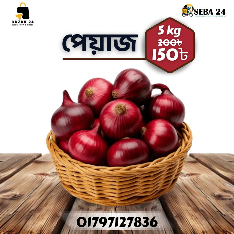 ৫ কেজি পেয়াজ ১৫০৳